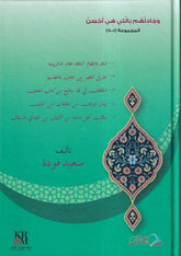 Ve Cedilhum billeti Hiye Ahsen El Mecmua 1 5-وجادلهم بالتي هي أحسن المجموعة 1 - 5